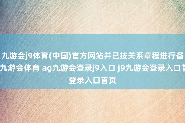 九游会j9体育(中国)官方网站并已按关系章程进行备案-九游会体育 ag九游会登录j9入口 j9九游会登录入口首页
