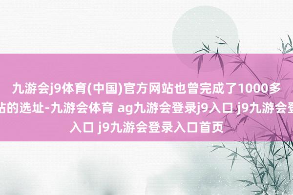 九游会j9体育(中国)官方网站也曾完成了1000多个县城换电站的选址-九游会体育 ag九游会登录j9入口 j9九游会登录入口首页