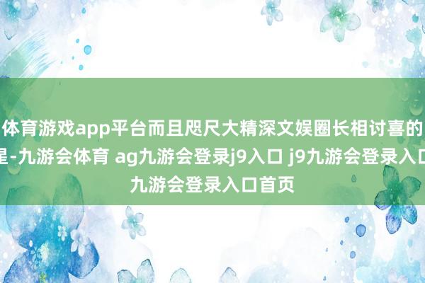 体育游戏app平台而且咫尺大精深文娱圈长相讨喜的女明星-九游会体育 ag九游会登录j9入口 j9九游会登录入口首页