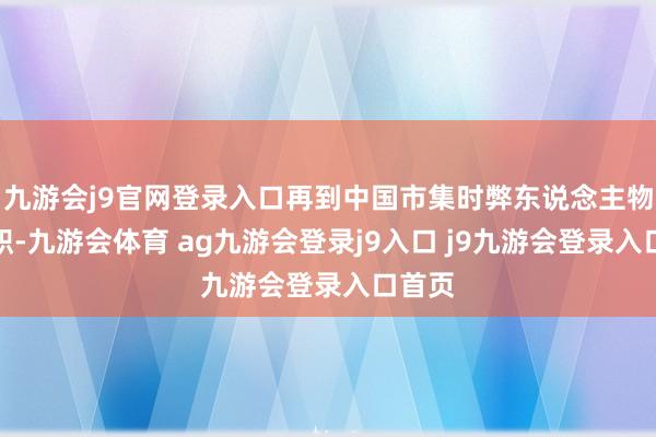 九游会j9官网登录入口再到中国市集时弊东说念主物的辞职-九游会体育 ag九游会登录j9入口 j9九游会登录入口首页