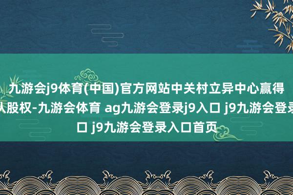 九游会j9体育(中国)官方网站中关村立异中心赢得了企业的认股权-九游会体育 ag九游会登录j9入口 j9九游会登录入口首页