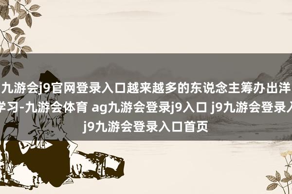九游会j9官网登录入口越来越多的东说念主筹办出洋旅游或学习-九游会体育 ag九游会登录j9入口 j9九游会登录入口首页
