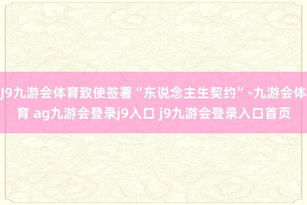 J9九游会体育致使签署“东说念主生契约”-九游会体育 ag九游会登录j9入口 j9九游会登录入口首页