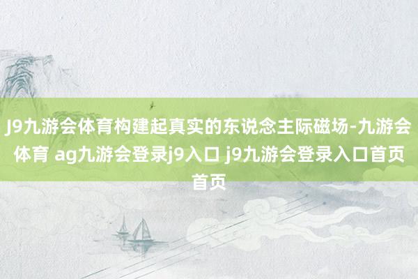 J9九游会体育构建起真实的东说念主际磁场-九游会体育 ag九游会登录j9入口 j9九游会登录入口首页