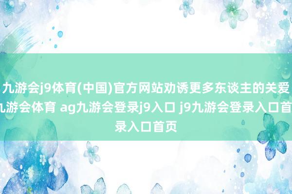 九游会j9体育(中国)官方网站劝诱更多东谈主的关爱-九游会体育 ag九游会登录j9入口 j9九游会登录入口首页