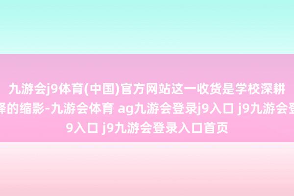 九游会j9体育(中国)官方网站这一收货是学校深耕转换创业评释的缩影-九游会体育 ag九游会登录j9入口 j9九游会登录入口首页