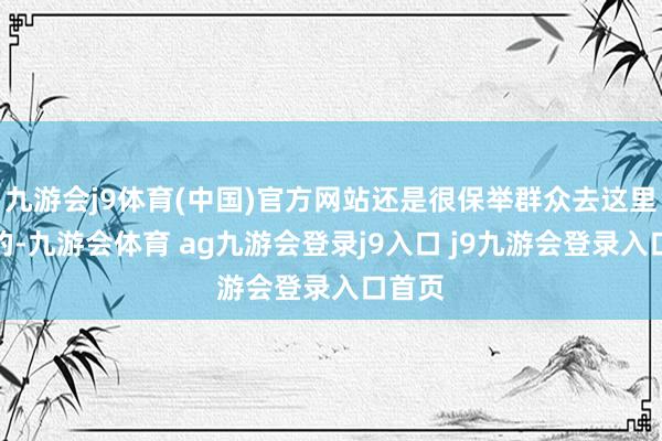 九游会j9体育(中国)官方网站还是很保举群众去这里看海的-九游会体育 ag九游会登录j9入口 j9九游会登录入口首页