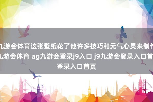 九游会体育这张壁纸花了他许多技巧和元气心灵来制作-九游会体育 ag九游会登录j9入口 j9九游会登录入口首页