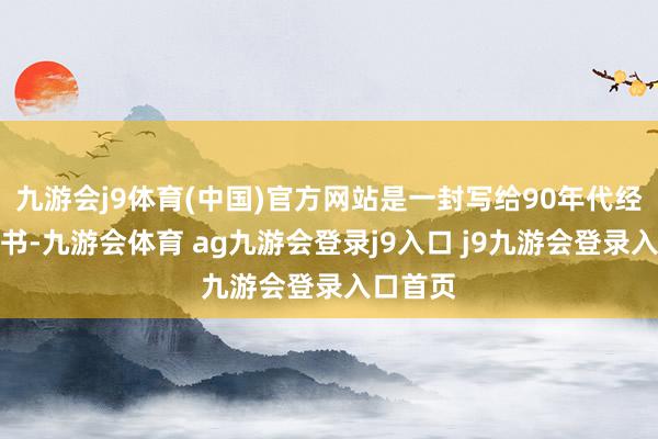 九游会j9体育(中国)官方网站是一封写给90年代经典的情书-九游会体育 ag九游会登录j9入口 j9九游会登录入口首页