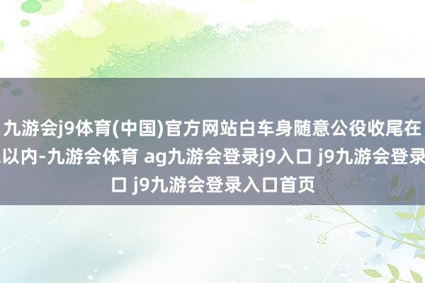 九游会j9体育(中国)官方网站白车身随意公役收尾在±0.5毫米以内-九游会体育 ag九游会登录j9入口 j9九游会登录入口首页