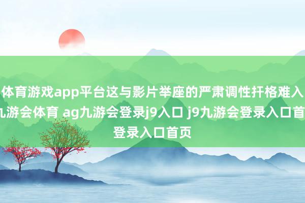 体育游戏app平台这与影片举座的严肃调性扞格难入-九游会体育 ag九游会登录j9入口 j9九游会登录入口首页