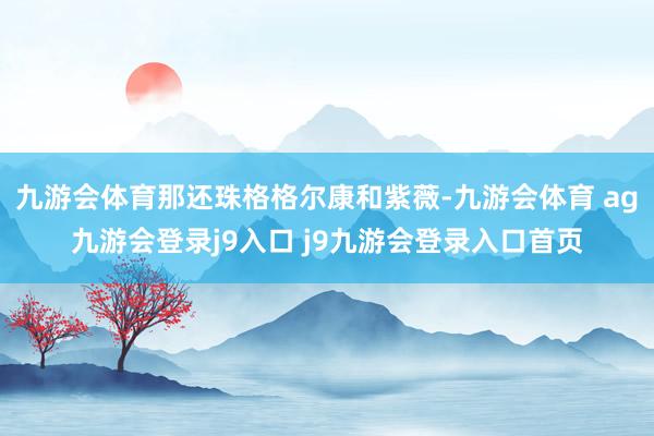 九游会体育那还珠格格尔康和紫薇-九游会体育 ag九游会登录j9入口 j9九游会登录入口首页