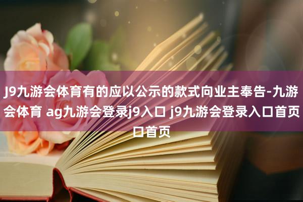 J9九游会体育有的应以公示的款式向业主奉告-九游会体育 ag九游会登录j9入口 j9九游会登录入口首页