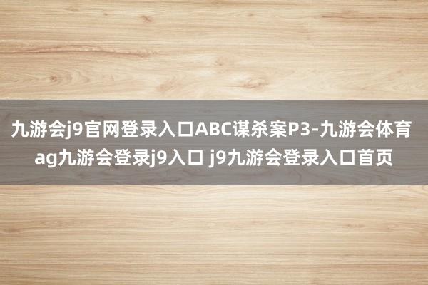 九游会j9官网登录入口ABC谋杀案P3-九游会体育 ag九游会登录j9入口 j9九游会登录入口首页