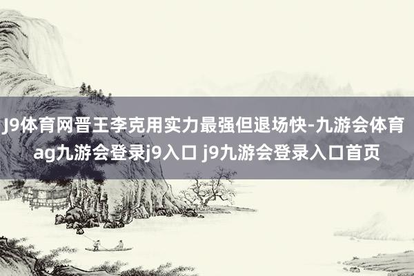 J9体育网晋王李克用实力最强但退场快-九游会体育 ag九游会登录j9入口 j9九游会登录入口首页