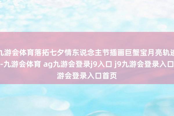 九游会体育落拓七夕情东说念主节插画巨蟹宝月亮轨迹入陷-九游会体育 ag九游会登录j9入口 j9九游会登录入口首页