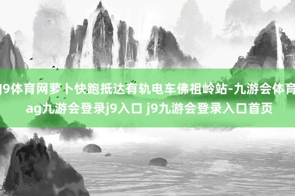 J9体育网萝卜快跑抵达有轨电车佛祖岭站-九游会体育 ag九游会登录j9入口 j9九游会登录入口首页