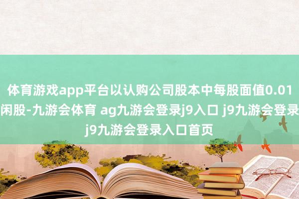 体育游戏app平台以认购公司股本中每股面值0.01港元的等闲股-九游会体育 ag九游会登录j9入口 j9九游会登录入口首页