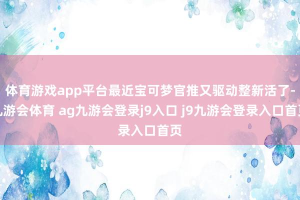体育游戏app平台最近宝可梦官推又驱动整新活了-九游会体育 ag九游会登录j9入口 j9九游会登录入口首页