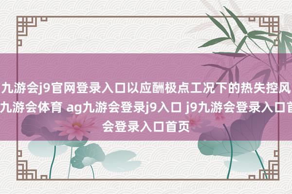 九游会j9官网登录入口以应酬极点工况下的热失控风险-九游会体育 ag九游会登录j9入口 j9九游会登录入口首页