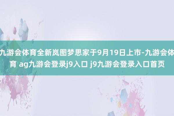 九游会体育全新岚图梦思家于9月19日上市-九游会体育 ag九游会登录j9入口 j9九游会登录入口首页