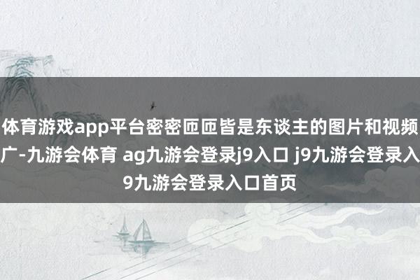 体育游戏app平台密密匝匝皆是东谈主的图片和视频流传甚广-九游会体育 ag九游会登录j9入口 j9九游会登录入口首页