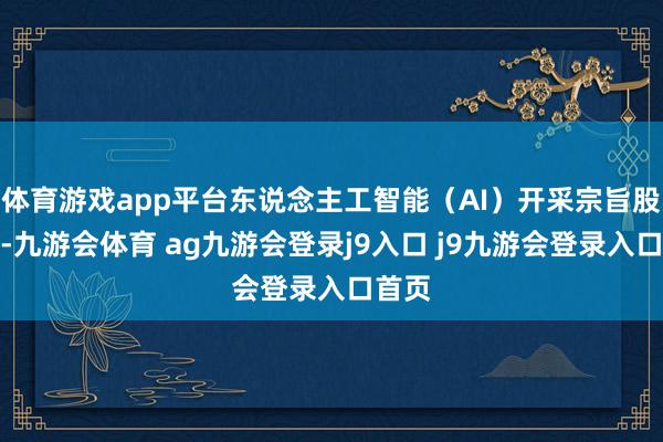 体育游戏app平台东说念主工智能(AI)开采宗旨股大涨-九游会体育 ag九游会登录j9入口 j9九游会登录入口首页