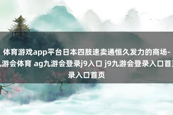 体育游戏app平台日本四肢速卖通恒久发力的商场-九游会体育 ag九游会登录j9入口 j9九游会登录入口首页