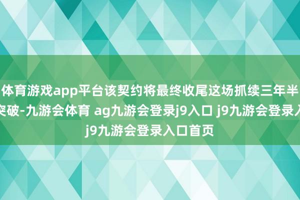 体育游戏app平台该契约将最终收尾这场抓续三年半的俄乌突破-九游会体育 ag九游会登录j9入口 j9九游会登录入口首页