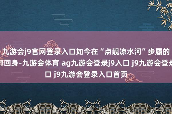 九游会j9官网登录入口如今在“点靓凉水河”步履的雕饰下丽都回身-九游会体育 ag九游会登录j9入口 j9九游会登录入口首页