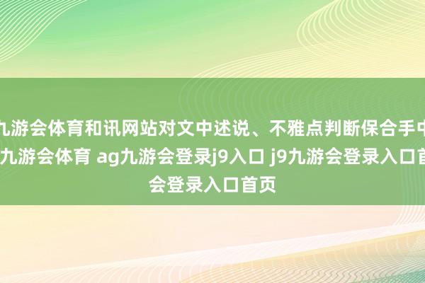 九游会体育和讯网站对文中述说、不雅点判断保合手中立-九游会体育 ag九游会登录j9入口 j9九游会登录入口首页