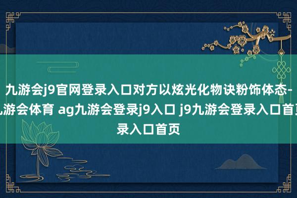 九游会j9官网登录入口对方以炫光化物诀粉饰体态-九游会体育 ag九游会登录j9入口 j9九游会登录入口首页