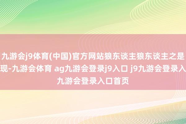 九游会j9体育(中国)官方网站狼东谈主狼东谈主之是以会出现-九游会体育 ag九游会登录j9入口 j9九游会登录入口首页