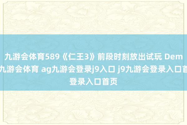 九游会体育589《仁王3》前段时刻放出试玩 Demo-九游会体育 ag九游会登录j9入口 j9九游会登录入口首页