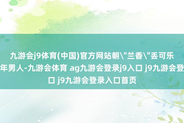 九游会j9体育(中国)官方网站朝