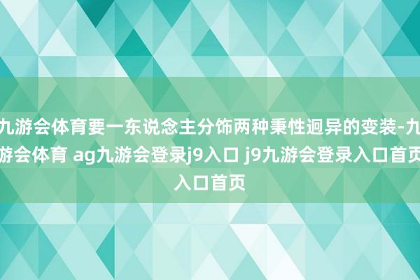 九游会体育要一东说念主分饰两种秉性迥异的变装-九游会体育 ag九游会登录j9入口 j9九游会登录入口首页