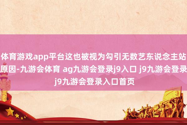 体育游戏app平台这也被视为勾引无数艺东说念主站台的关节原因-九游会体育 ag九游会登录j9入口 j9九游会登录入口首页
