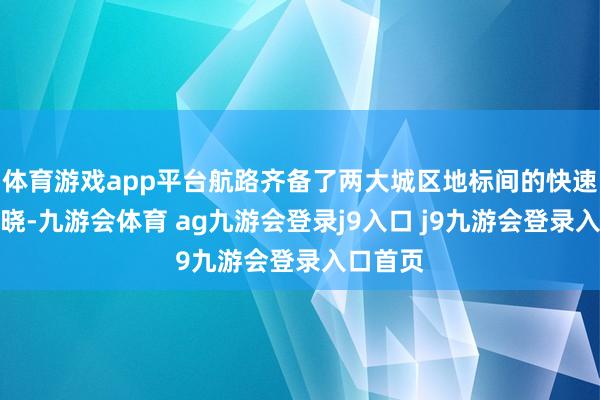 体育游戏app平台航路齐备了两大城区地标间的快速空中邃晓-九游会体育 ag九游会登录j9入口 j9九游会登录入口首页