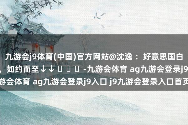 九游会j9体育(中国)官方网站@沈逸 ：好意思国白屋子心绪DeepSeek，如约而至↓↓ ​​​-九游会体育 ag九游会登录j9入口 j9九游会登录入口首页