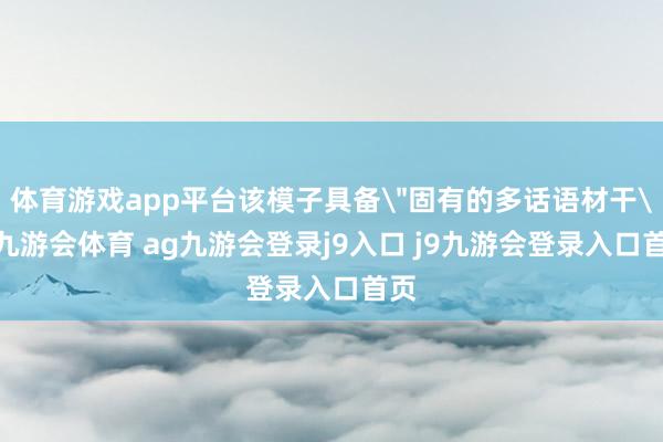 体育游戏app平台该模子具备