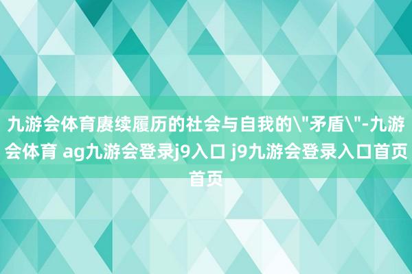 九游会体育赓续履历的社会与自我的