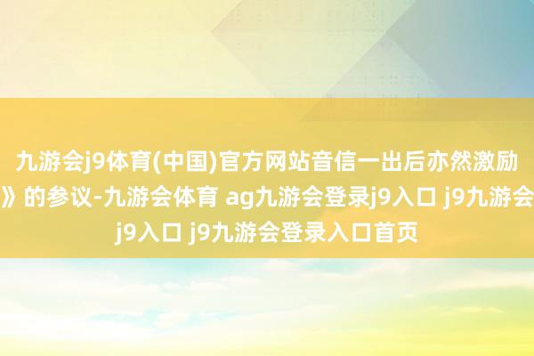 九游会j9体育(中国)官方网站音信一出后亦然激励了好多《生化》的参议-九游会体育 ag九游会登录j9入口 j9九游会登录入口首页