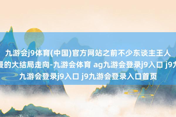九游会j9体育(中国)官方网站之前不少东谈主王人在估计神印王座动漫的大结局走向-九游会体育 ag九游会登录j9入口 j9九游会登录入口首页