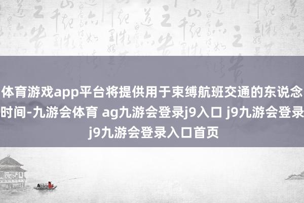 体育游戏app平台将提供用于束缚航班交通的东说念主工智能时间-九游会体育 ag九游会登录j9入口 j9九游会登录入口首页