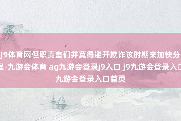 J9体育网但职责室们并莫得避开欺诈该时期来加快分娩历程-九游会体育 ag九游会登录j9入口 j9九游会登录入口首页