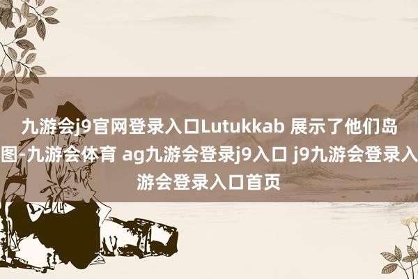 九游会j9官网登录入口Lutukkab 展示了他们岛屿的截图-九游会体育 ag九游会登录j9入口 j9九游会登录入口首页