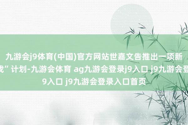 九游会j9体育(中国)官方网站世嘉文告推出一项新的“超等游戏”计划-九游会体育 ag九游会登录j9入口 j9九游会登录入口首页