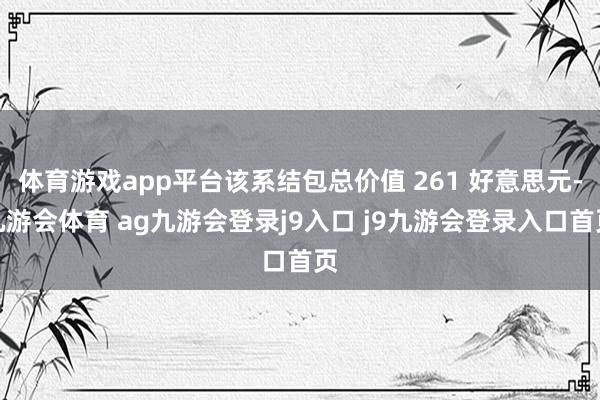 体育游戏app平台该系结包总价值 261 好意思元-九游会体育 ag九游会登录j9入口 j9九游会登录入口首页