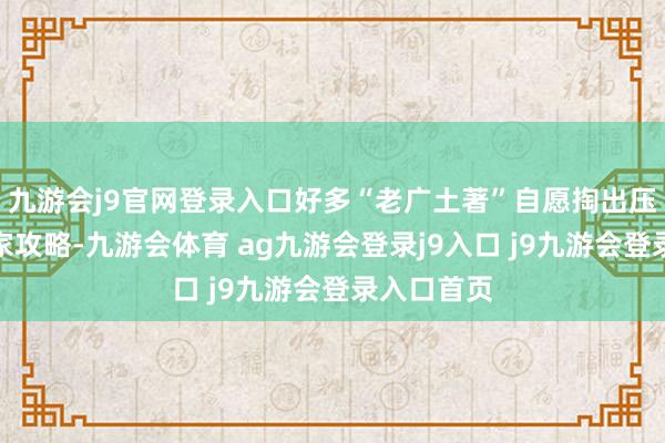 九游会j9官网登录入口好多“老广土著”自愿掏出压箱底的私家攻略-九游会体育 ag九游会登录j9入口 j9九游会登录入口首页