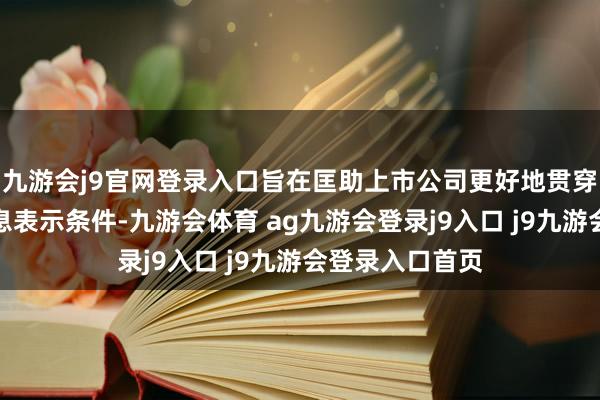 九游会j9官网登录入口旨在匡助上市公司更好地贯穿可不息发展信息表示条件-九游会体育 ag九游会登录j9入口 j9九游会登录入口首页
